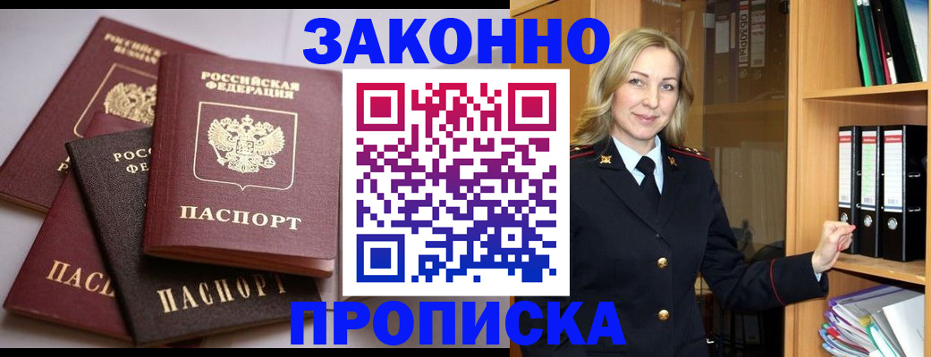 купить прописку в Звенигороде