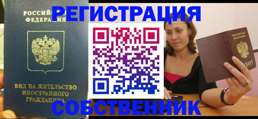 прописка в квартире в Звенигороде